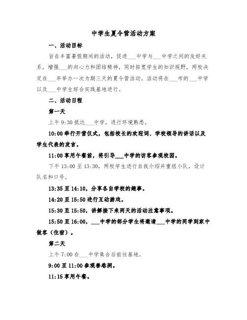 中学生夏令营活动方案（二篇）
