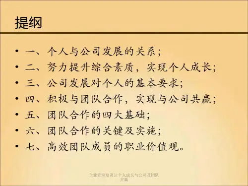企业管理培训让个人成长与公司及团队共赢课件