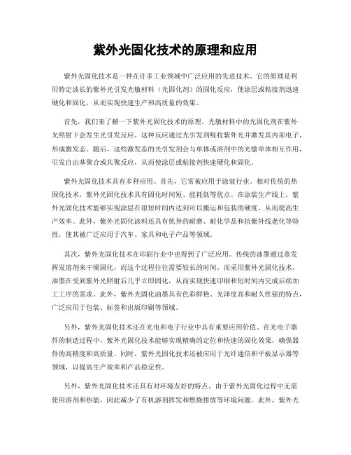 紫外光固化技术的原理和应用