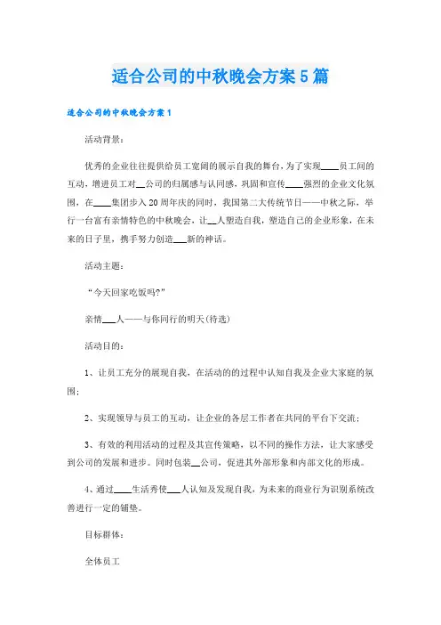 适合公司的中秋晚会方案5篇