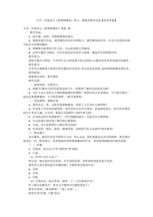 小学二年级语文《黄果树瀑布》原文、教案及教学反思【优秀6篇】