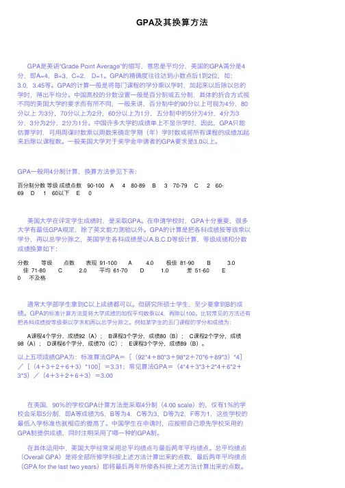 GPA及其换算方法