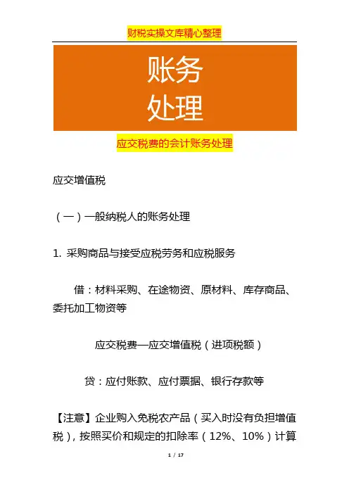 应交税费的会计账务处理