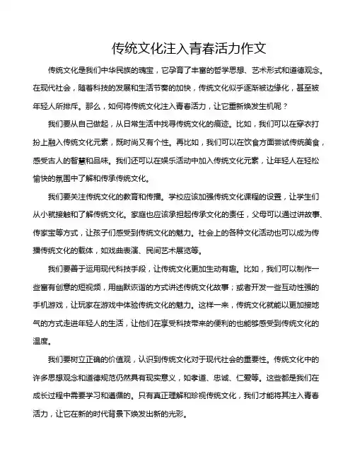 传统文化注入青春活力作文