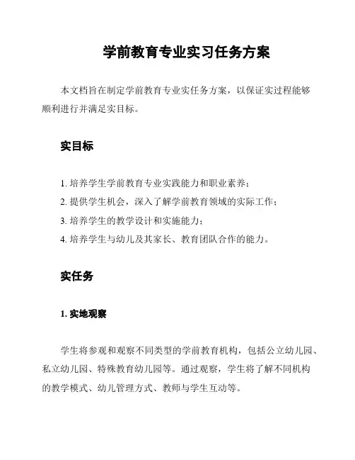 学前教育专业实习任务方案