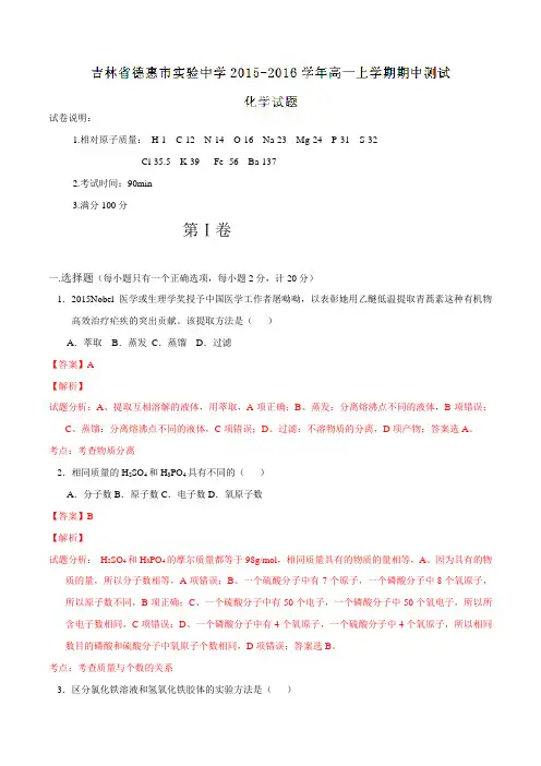 吉林省德惠市实验中学2015-2016学年高一上学期期中测试化学试题解析(解析版)