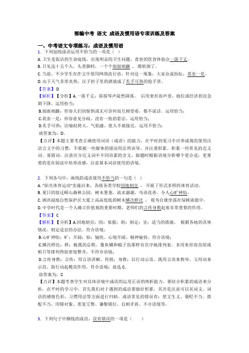 部编中考 语文 成语及惯用语专项训练及答案