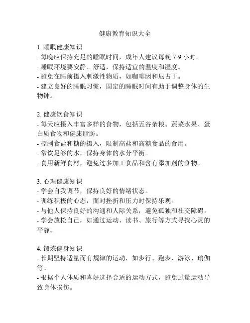 健康教育知识大全