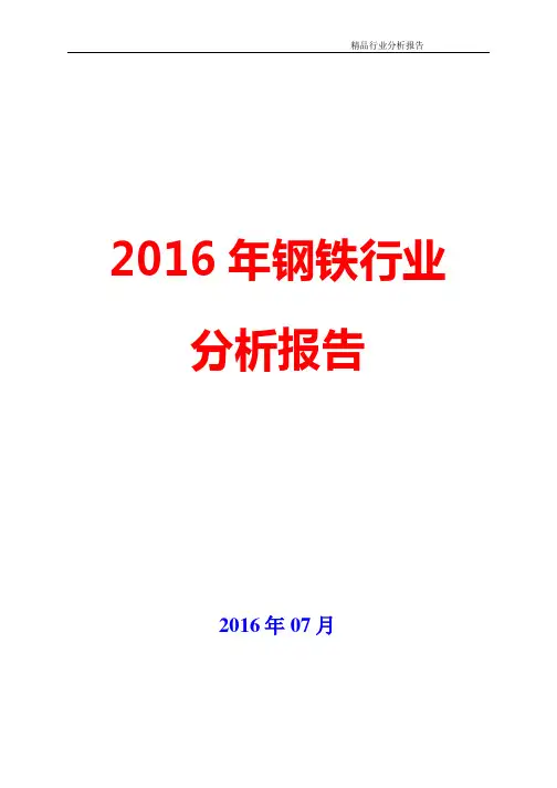 2016年钢铁行业分析报告