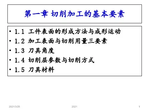 机械制造基础复习重点PPT课件