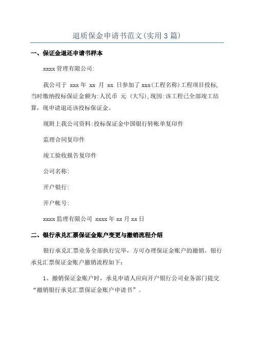 退质保金申请书范文(实用3篇)