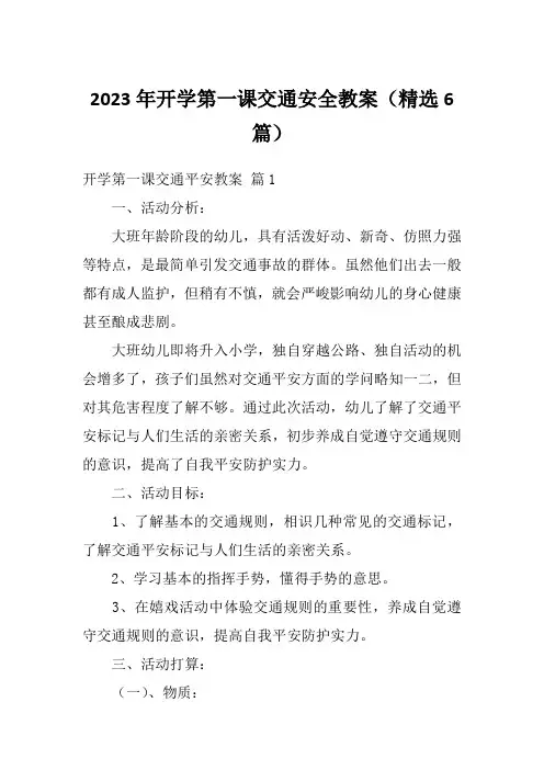 2023年开学第一课交通安全教案(精选6篇)