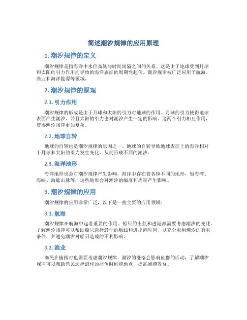 简述潮汐规律的应用原理
