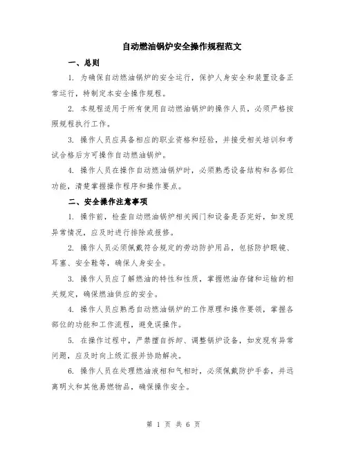 自动燃油锅炉安全操作规程范文（二篇）