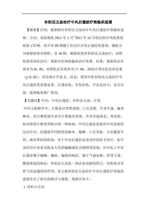 补阳还五汤治疗中风后遗症疗效临床进展