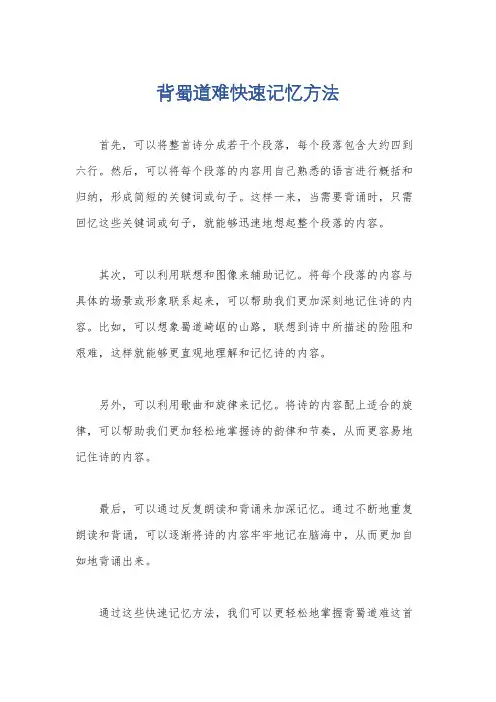 背蜀道难快速记忆方法
