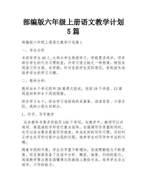 部编版六年级上册语文教学计划5篇