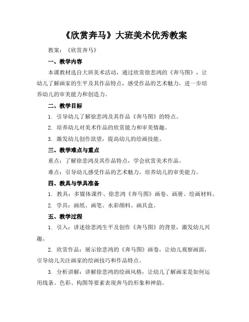 《欣赏奔马》大班美术优秀教案