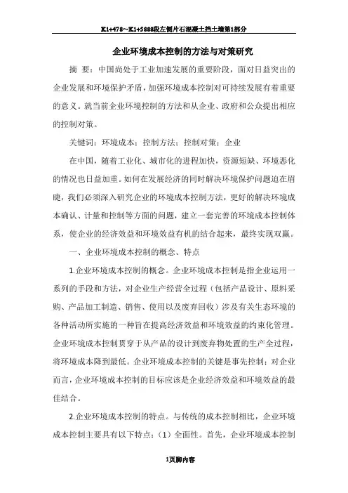 企业环境成本控制的方法与对策研究