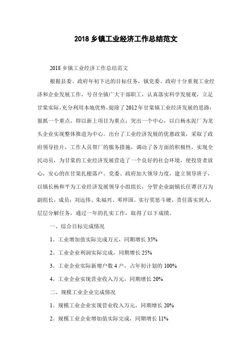 2018乡镇工业经济工作总结范文