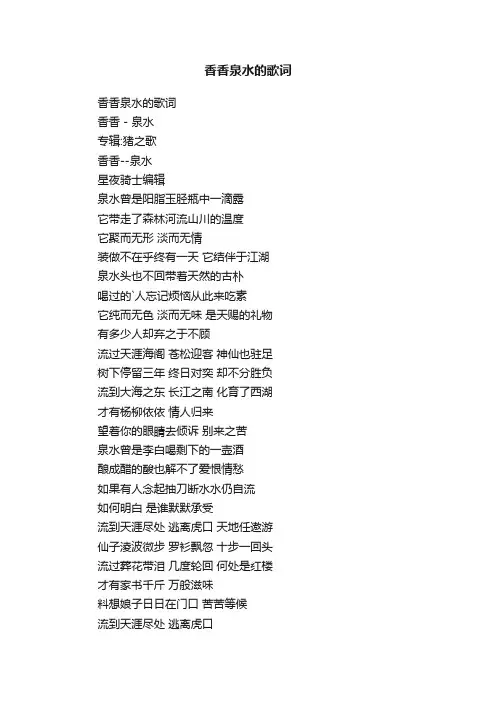 香香泉水的歌词