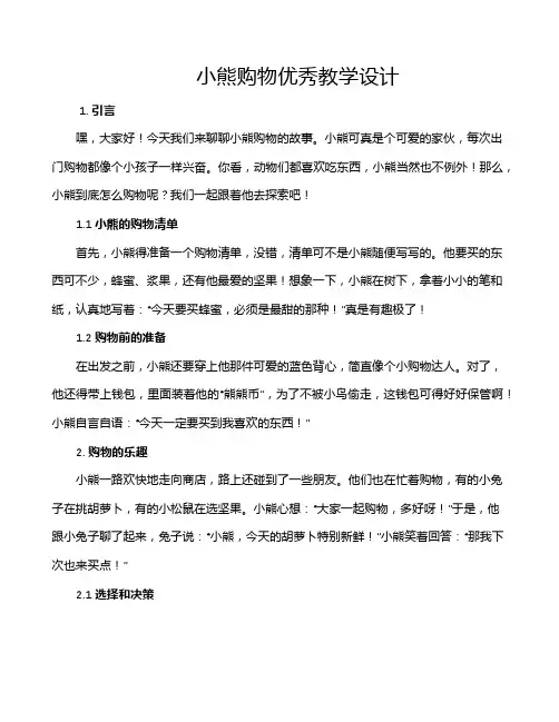 小熊购物优秀教学设计