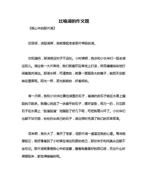 比喻湖的作文题
