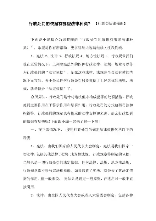 行政处罚的依据有哪些法律种类？ 【行政类法律知识】