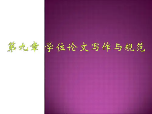 学位论文写作与规范.pdf