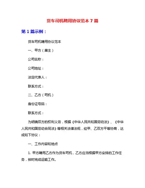 货车司机聘用协议范本7篇