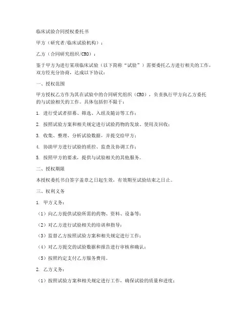 临床试验合同授权委托书