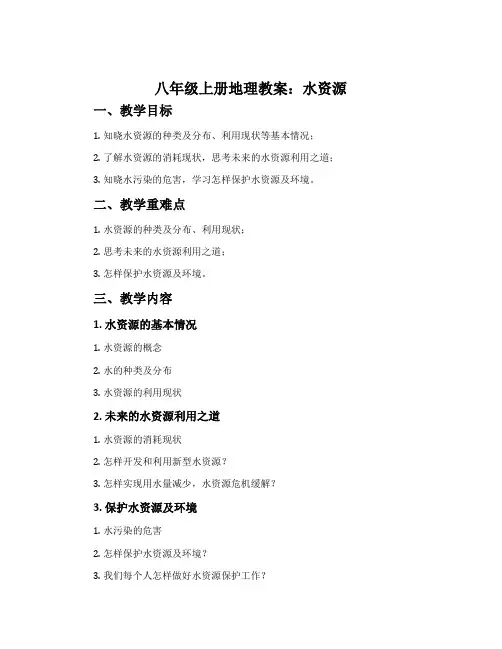 八年级上册地理教案：水资源