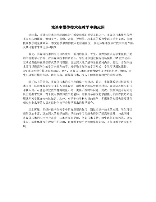 浅谈多媒体技术在教学中的应用