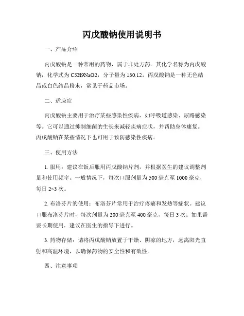 丙戊酸钠使用说明书