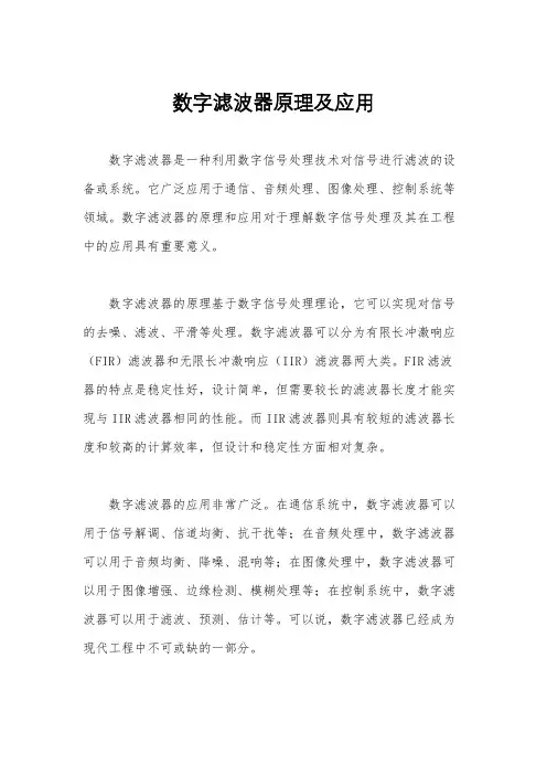 数字滤波器原理及应用