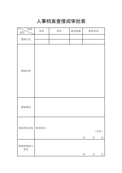 人事档案查借阅审批表