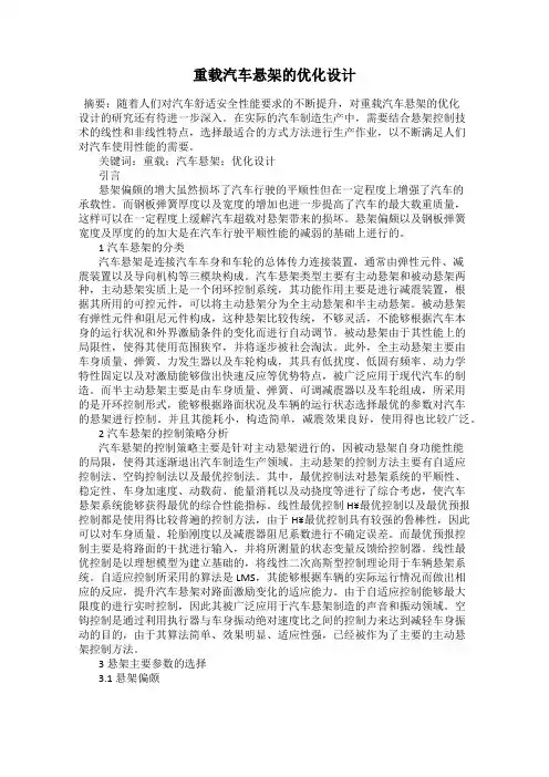 重载汽车悬架的优化设计
