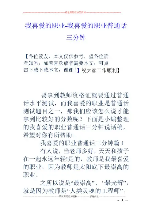 我喜爱的职业-我喜爱的职业普通话三分钟