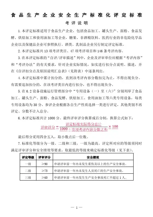 食品生产企业安全生产标准化评定标准