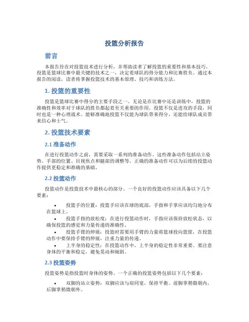 投篮分析报告