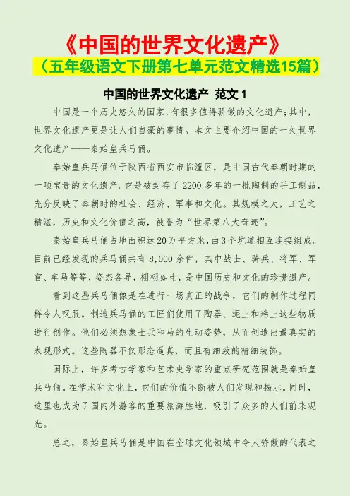 中国的世界文化遗产(五年级语文下册第七单元范文15篇)