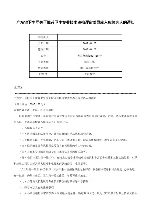 广东省卫生厅关于推荐卫生专业技术资格评审委员库入库候选人的通知-粤卫办函[2007]30号