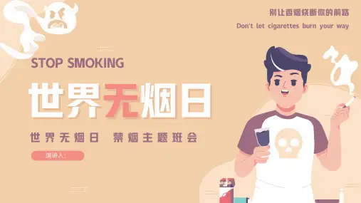 世界无烟日青少年禁烟主题班会PPT