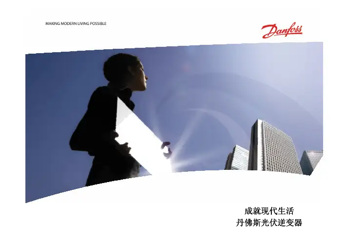 太阳能逆变器(丹佛斯)