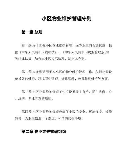 小区物业维护管理守则