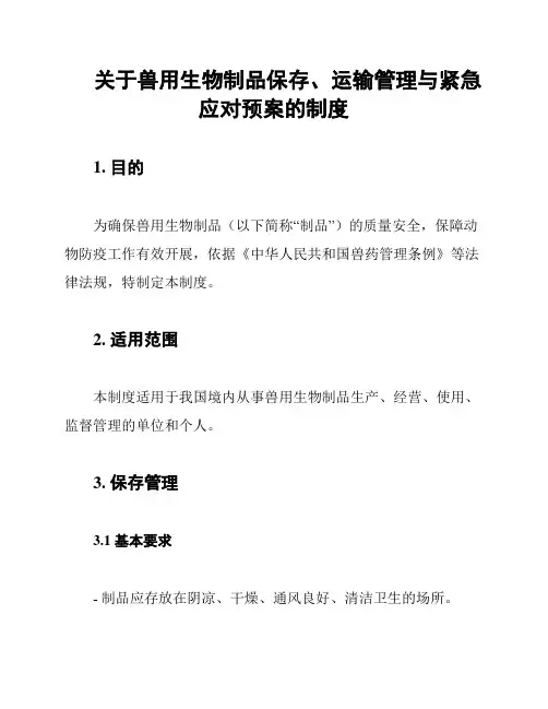 关于兽用生物制品保存、运输管理与紧急应对预案的制度