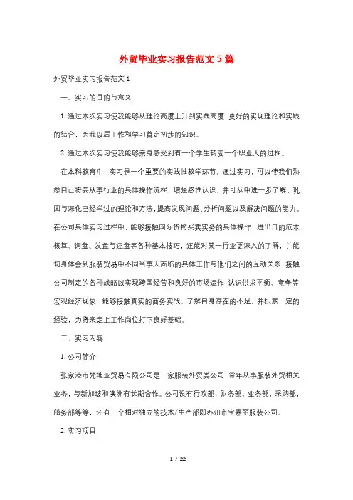 外贸毕业实习报告范文5篇