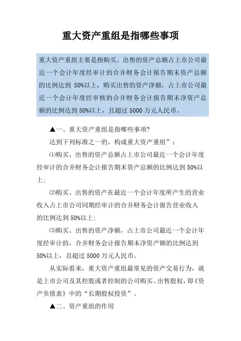 重大资产重组是指哪些事项
