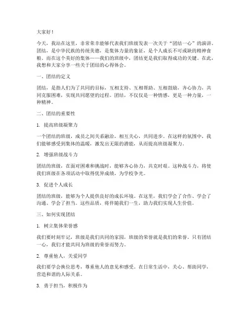 团结一心班级演讲稿范文