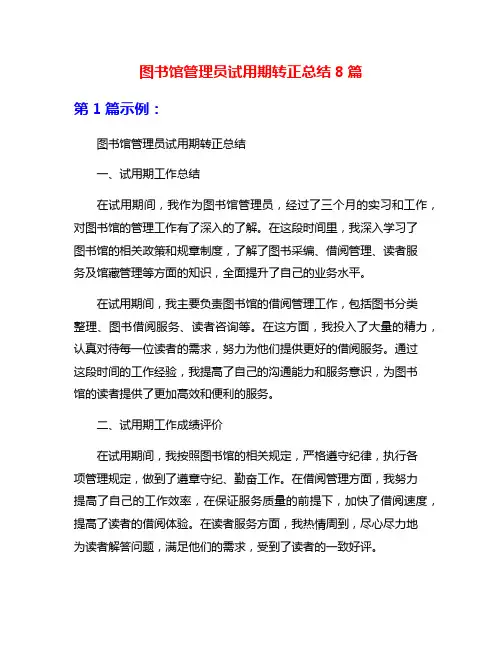 图书馆管理员试用期转正总结8篇